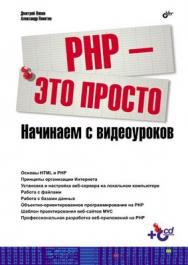 PHP - это просто. Начинаем с видеоуроков ISBN 978-5-9775-0678-6