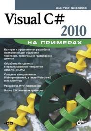 Visual C# 2010 на примерах ISBN 978-5-9775-0698-4