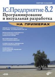 1С:Предприятие 8.2. Программирование и визуальная разработка на примерах ISBN 978-5-9775-0722-6