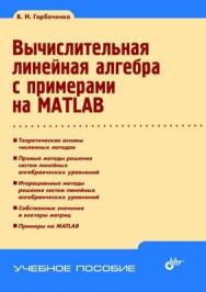 Вычислительная линейная алгебра с примерами на MATLAB ISBN 978-5-9775-0725-7