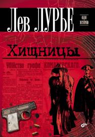 Хищницы ISBN 978-5-9775-0750-9