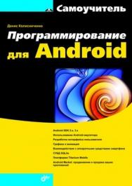 Программирование для Android. Самоучитель ISBN 978-5-9775-0770-7