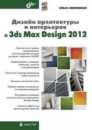 Дизайн архитектуры и интерьеров в 3ds Max Design 2012 ISBN 978-5-9775-0783-7