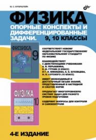 Физика. Опорные конспекты и дифференцированные задачи. 9, 10  класс — 4-е изд. ISBN 978-5-9775-0830-8