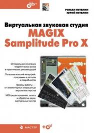 Виртуальная звуковая студия MAGIX Samplitude Pro X ISBN 978-5-9775-0841-4