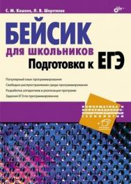 Бейсик для школьников. Подготовка к ЕГЭ ISBN 978-5-9775-0870-4