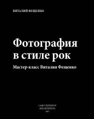 Фотография в стиле рок. Мастер-класс Виталия Фещенко ISBN 978-5-9775-0875-9