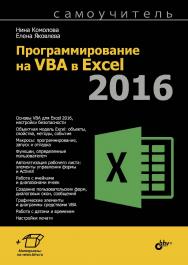 Программирование на VBA в Excel 2016. Самоучитель ISBN 978-5-9775-0884-1