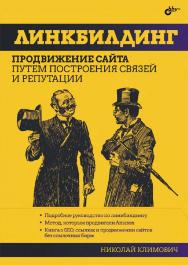 Линкбилдинг. Продвижение сайта путем построения связей и репутации. ISBN 978-5-9775-0950-3