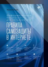 Информационная безопасность для пользователя. Правила самозащиты в Интернете. ISBN 978-5-9775-1170-4