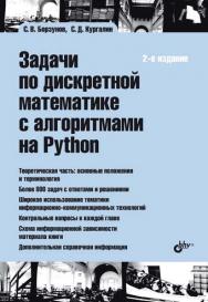 Задачи по дискретной математике с алгоритмами на Python. — 2-е изд., перераб. и доп. ISBN 978-5-9775-1214-5