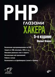 PHP глазами хакера. — 5-е изд., перераб. и доп. ISBN 978-5-9775-1746-1