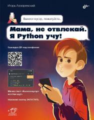 Мама, не отвлекай. Я Python учу! ISBN 978-5-9775-1779-9