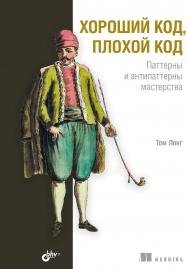 Хороший код, плохой код: Пер. с англ. ISBN 978-5-9775-1790-4