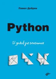 Python. 12 уроков для начинающих. — (Для начинающих) ISBN 978-5-9775-1799-7