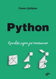 Python. Красивые задачи для начинающих.  — (Для начинающих) ISBN 978-5-9775-1882-6