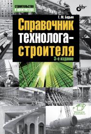 Справочник технолога-строителя. 3 изд. ISBN 978-5-9775-3310-2