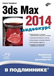 3ds Max 2014 ISBN 978-5-9775-3312-6