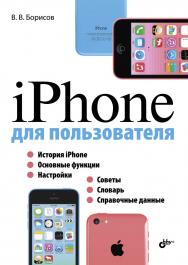 iPhone для пользователя ISBN 978-5-9775-3315-7