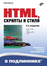 HTML, скрипты и стили. — 4-е изд., перераб. и доп. ISBN 978-5-9775-3317-1