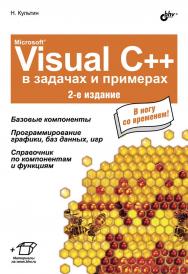 Microsoft® Visual C++ в задачах и примерах ISBN 978-5-9775-3321-8