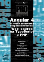 Angular 4. Быстрая разработка сверхдинамических Web-сайтов на TypeScript и PHP ISBN 978-5-9775-3334-8