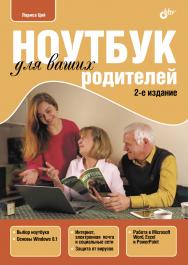 Ноутбук для ваших родителей. 2-е изд., перераб. и доп. ISBN 978-5-9775-3481-9