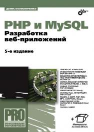 PHP и MySQL. Разработка веб-приложений. — 5-е изд., перераб. и доп. — (Профессиональное программирование) ISBN 978-5-9775-3514-4