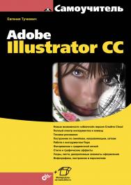 Самоучитель Adobe Illustrator CC ISBN 978-5-9775-3525-0