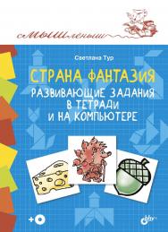 Страна Фантазия. Развивающие задания в тетради и на компьютере. ISBN 978-5-9775-3620-2