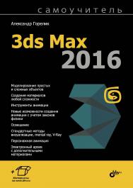 Самоучитель 3ds Max 2016 ISBN 978-5-9775-3670-7