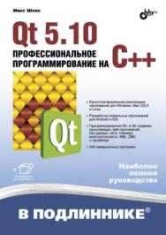 Qt 5.10. Профессиональное программирование на C++ ISBN 978-5-9775-3678-3