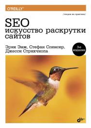 SEO — искусство раскрутки сайтов ISBN 978-5-9775-3686-8