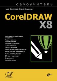 Самоучитель CorelDRAW X8 ISBN 978-5-9775-3781-0