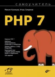 Самоучитель PHP 7 ISBN 978-5-9775-3817-6