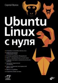 Ubuntu Linux с нуля ISBN 978-5-9775-3953-1