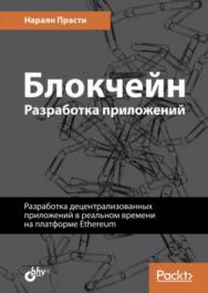 Блокчейн. Разработка приложений ISBN 978-5-9775-3976-0