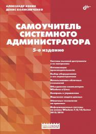 Самоучитель системного администратора — 5-е изд., перераб. и доп. ISBN 978-5-9775-4028-5