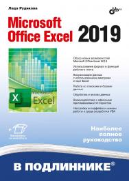 Microsoft Office Excel 2019. — (В подлиннике) ISBN 978-5-9775-4074-2