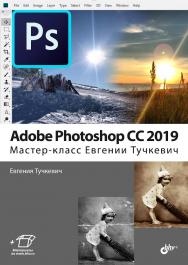 Adobe Photoshop CC 2019. Мастер-класс Евгении Тучкевич ISBN 978-5-9775-6620-9