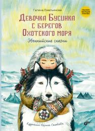 Девочка Бусинка с берегов Охотского моря. Эвенкийские сказки. ISBN 978-5-9775-6641-4