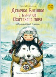 Девочка Бусинка с берегов Охотского моря. Эвенкийские сказки. — (Сказки народов России) ISBN 978-5-9775-6641-4