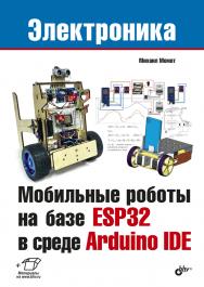 Мобильные роботы на базе ESP32 в среде Arduino IDE. ISBN 978-5-9775-6647-6