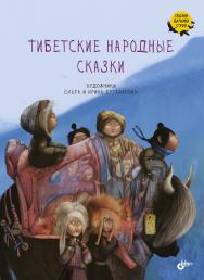 Тибетские народные сказки / Пер. с тибет. М. Смирновой ISBN 978-5-9775-6667-4