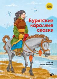 Бурятские народные сказки: Пер. с бурят. Б. Дугарова ISBN 978-5-9775-6675-9