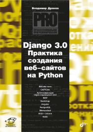 Django 3.0. Практика создания веб-сайтов на Python. — (Профессиональное программирование) ISBN 978-5-9775-6691-9