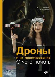 Дроны и их пилотирование. С чего начать ISBN 978-5-9775-6715-2