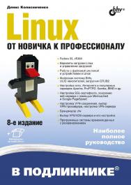 Linux. От новичка к профессионалу. — 8-е изд., перераб. и доп. ISBN 978-5-9775-6773-2