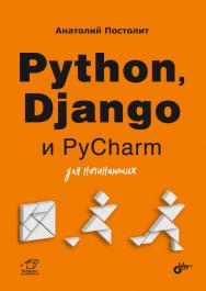 Python, Django и PyCharm для начинающих. ISBN 978-5-9775-6779-4
