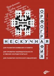 Нескучная орфография для детей от 12 лет ISBN 978-5-9775-6825-8